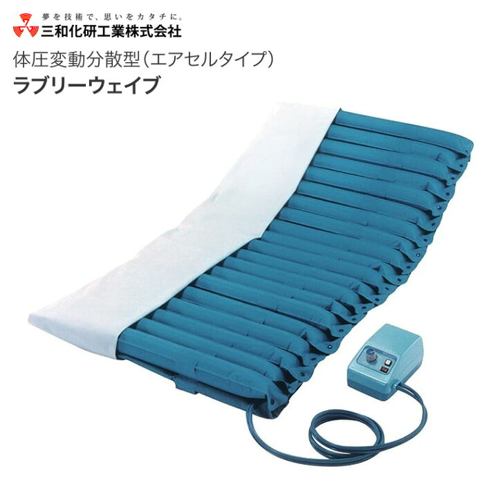 楽天市場】波動型・セル型・床ずれ防止エアマットレス 体圧変動分散型 