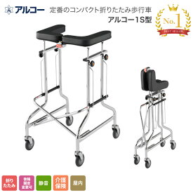 歩行器 折りたたみ式歩行器 アルコー1S型 100415 星光医療器 │ 歩行補助 歩行訓練 手押し車 トレーニング 折りたたみ コンパクト 収納 馬蹄型 U字型 安定感 回転 方向転換 室内 屋内 大人用 老人品 病院 施設 在宅 用 アルコー 介護 リハビリ