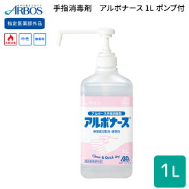 アルコール消毒液 手指消毒 アルボナース 1L ポンプ付 アルボース │ 消毒用アルコール 手指消毒剤 風邪予防 予防対策 ウイルス インフルエンザ 介護用品 感染予防 水洗い不要 速乾性手指消毒剤 保湿成分配合 無香料 病院 施設 デイサービス 老人ホーム 会社 法人 備品