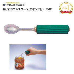 スプーン 介護 高齢者 曲げれるゴムスプーン(スポンジ付) R-61 斉藤工業 │ 曲がる 曲げる スプーン 自助具 介助 食事サポート 食事補助 食事介助 高齢者 お年寄り 老人 シニア すくいやす