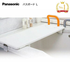 パナソニック バスボード L 幅82cm VALSBDLOR │ 浴槽ボード 入浴介助 介護用品 お風呂 サポート 移乗 入浴 浴室 介護 Panasonic 浴槽ボード 入浴補助 入浴用品 サポート お風呂グッズ バススツール
