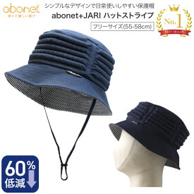 保護帽 アボネット abonet+JARI ハット ストライプ フリーサイズ（55〜58cm） No.2080 ネイビー 特殊衣料 │ ヘッドガード 帽子 おしゃれ 安全 介護用品 高齢者 転倒 リスク 頭部保護帽 ぼうし お年寄り 老人 シニア 介護衣類