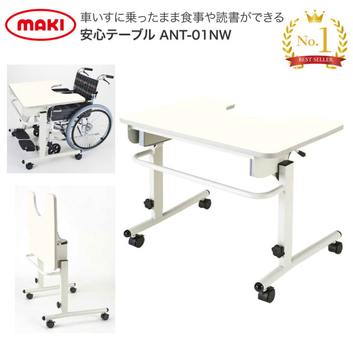 楽天市場】テーブル 車椅子 安心テーブル ANT-01NW マキテック 