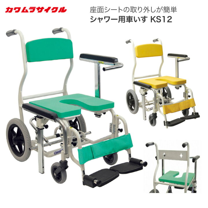 楽天市場】シャワーキャリー カワムラサイクル シャワー用車いす KS12 