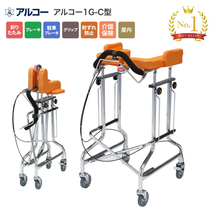 楽天市場】歩行器 アルコー1G-C型/100565 星光医療器 │ 歩行器 歩行車 