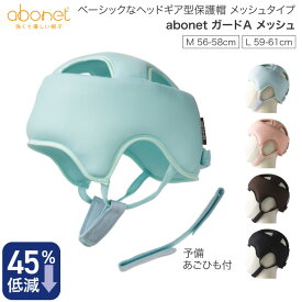 ヘッドガード 保護帽 abonet（アボネット）ガードAタイプ（浅型タイプ）メッシュ 2073 特殊衣料｜頭部保護 帽子 アボネットジャリ キャップタイプ 介護 高齢者 保護帽 帽子 介護用品 衝撃吸収 転倒 屋外 外出 安全 衝撃軽減 吸汗 速乾 通気性 日本製
