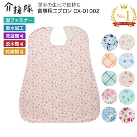 介護用エプロン エプロン お食事エプロン 高齢者 大人 かわいい 介援隊 食事用エプロン（幅73×丈95cm） CX-01002 メール 介援隊 │ お食事 前掛け エプロン 高齢者 介護用品 食事介助 食べこぼし 在宅介護 病院 施設 デイサービス 老人ホーム 日本製 洗濯機可 乾燥機可 撥水