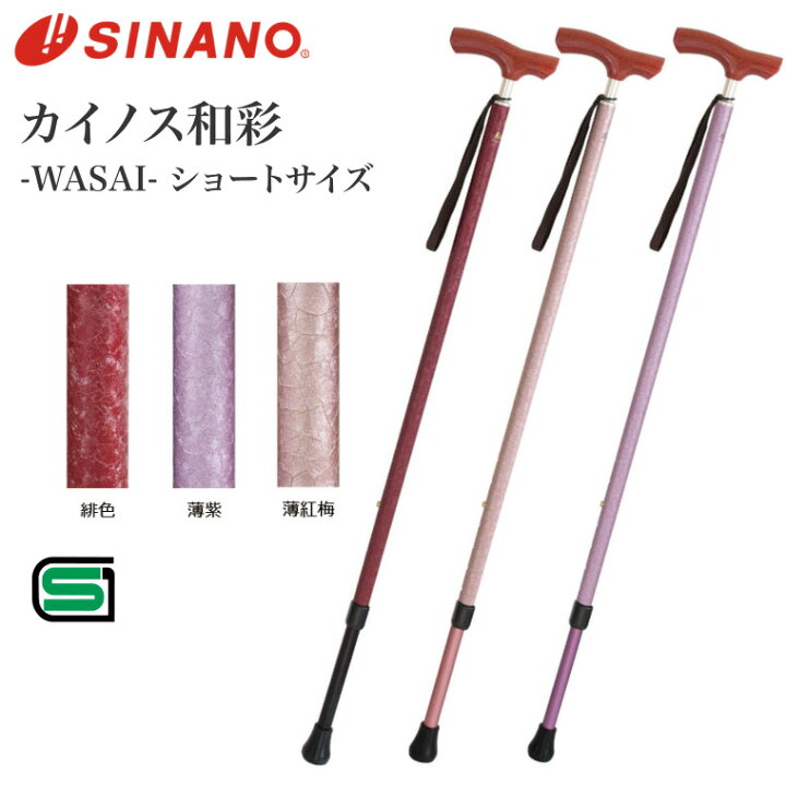 楽天市場】歩行杖 カイノス和彩（WASAI） ショートサイズ シナノ【返品 