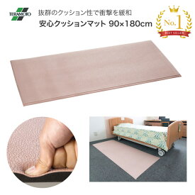 転倒防止 安心クッションマット 幅90×長さ180×厚さ1.5cm MR-070-148-6 テラモト │ ベッド マット 玄関 脱衣所 転倒対策 ズレ防止 ずれない すべらない ベッドサイド 介護 老人 お年寄り シニア 高齢者 施設 医療 病院 自宅 室内 介護用品 福祉用具 グッズ