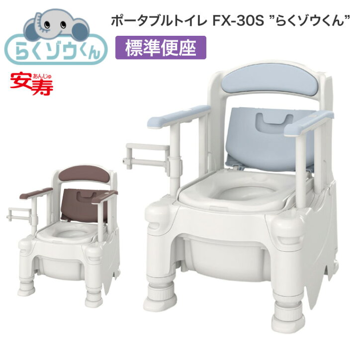 楽天市場】安寿 ポータブルトイレ FX-30S らくゾウくん 標準便座 532 