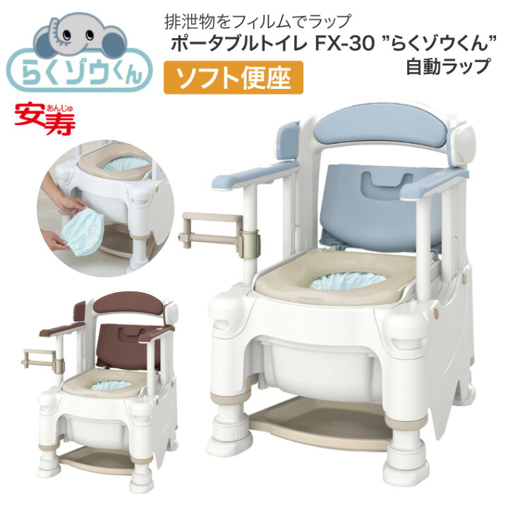 楽天市場】安寿 ポータブルトイレ FX-30 らくゾウくん 自動ラップ 