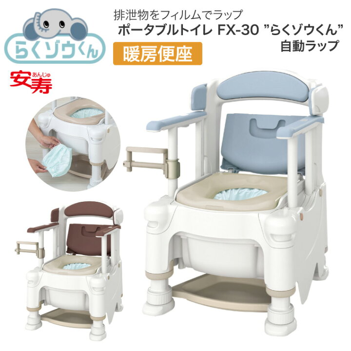 楽天市場】安寿 ポータブルトイレ FX-30 らくゾウくん 自動ラップ 暖房 