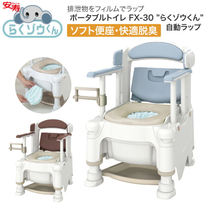 楽天市場】安寿 ポータブルトイレ FX-30 らくゾウくん 自動ラップ 