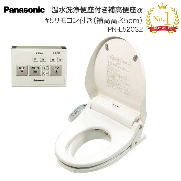 楽天市場】Panasonic 補高便座 温水洗浄便座付き補高便座α リモコン 