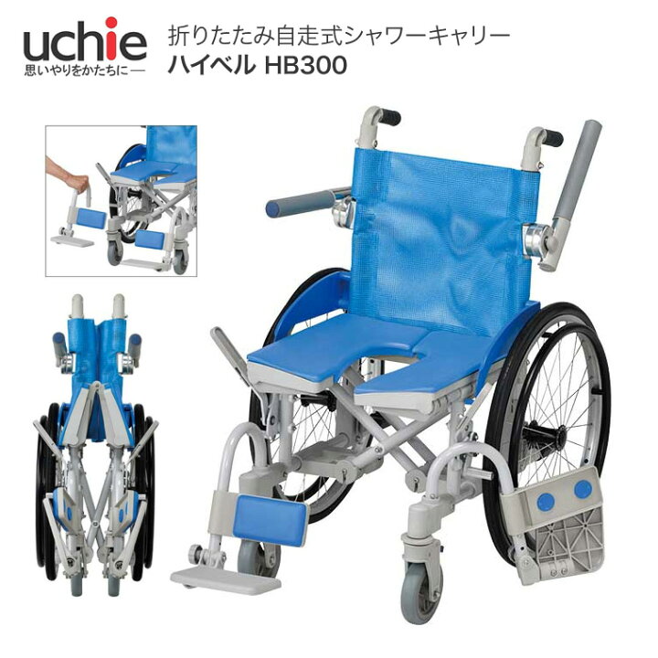 楽天市場】シャワーキャリー ハイベル HB300 ウチヱ | お風呂 車いす 