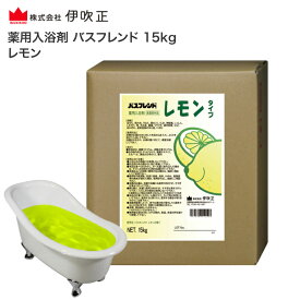 入浴剤 業務用 薬用入浴剤 バスフレンド 15kg レモン 伊吹正 | 粉末 肩こり 腰痛 冷え症 疲労回復 神経痛 リウマチ 痔 肌荒れ 荒れ性 しもやけ あせも ひび あかぎれ 介護施設 宿泊施設 入浴施設 温浴効果 リラックス リフレッシュ 温泉 施設 病院 ホテル 高齢者 介護用品