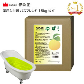 伊吹正 入浴剤 業務用 薬用入浴剤 バスフレンド 15kg ゆず | 粉末 香り 肩こり 腰痛 冷え症 産前産後の冷え症 疲労回復 神経痛 リウマチ 痔 肌荒れ 荒れ性 しもやけ あせも ひび あかぎれ 介護施設 宿泊施設 入浴施設 温浴効果 リラックス リフレッシュ