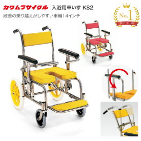 シャワーキャリー カワムラサイクル 入浴・シャワー用車椅子KS2 標準（クリありシート仕様）｜ シャワー用車いす 入浴用車いす 介護用品 福祉用具 お風呂用車いす お風呂用 シャワー用 介助式 自宅 病院 施設 デイサービス イエロー レッド