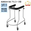 歩行器 用 馬蹄型歩行器 アルコー3型 大 ・中・小 星光医療器 │ 歩行車 歩行補助 用品 歩行 訓練 トレーニング 4輪 用 室内 屋内 用 コンパクト 無段階 高さ調節 消音 キャスター スチール製 病院 施設 アルコー 介護 リハビリ