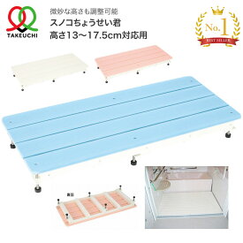 すのこ 浴室用 スノコちょうせい君（高さ13〜17.5cm対応用） 90×40cm バリアフリータケウチ｜お風呂 洗い場 簀子 段差解消 入浴用品 バスグッズ 高齢者 介護用品 段さ解消 お年寄り 老人 シニア 住宅改修 日本製 在宅介護 施設 デイサービス 老人ホーム 病院