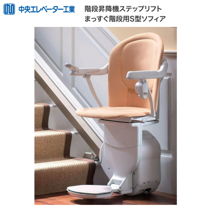 楽天市場】階段昇降機 ステップリフト まっすぐ階段用 S型 ソフィア 