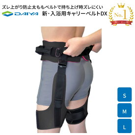 入浴介助ベルト 新・入浴用キャリーベルトDX Sサイズ Mサイズ Lサイズ ダイヤ工業 │ 入浴介助 バスグッズ 介助ベルト 介護用ベルト 介護用品 高齢者 入浴 便利グッズ 介助用グッズ お年寄り 老人 シニア 入浴サポート 補助ベルト 簡易装着 病院 老人ホーム デイサービス
