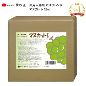 伊吹正 入浴剤 業務用 薬用入浴剤 バスフレンド 5kg マスカット | 粉末 肩こり 腰痛 冷え症 疲労回復 神経痛 リウマチ 肌荒れ しもやけ あせも ひび あかぎれ 介護施設 宿泊施設 入浴施設 温浴効果 リラックス リフレッシュ 温泉 施設 病院 ホテル 高齢者