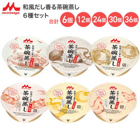 介護食 茶碗蒸し 森永 和風だし香る茶碗蒸し 80g 合計6個セット （6種×各1個入り） かつお風味 かに風味 ほたて風味 とり風味 ゆず風味 まつたけ風味 クリニコ メール便 │ 高齢者 栄養補給 介護 食事サポート やわらか ミキサー食 栄養補助 ハイカロリー アソート お試し