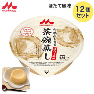 介護食 茶碗蒸し 森永 和風だし香る茶碗蒸し ほたて風味 80gx12 100kcal 0652478 クリニコ │ 介護食品 高齢者 栄養補助食品 栄養補給 食事介助 病院食 お年寄り やわらか食 老人 シニア 在宅介護