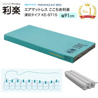 エアマットレス ここちあ利楽 清拭タイプ レギュラー 幅91cmタイプ KE-971S 幅91×長さ191×厚さ13cm パ…