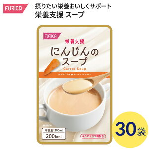 介護食 スープ 栄養支援 にんじんのスープ 200mL×30袋入 569182 ホリカフーズ │ 栄養補助食品 介護食 流動食 高齢者 栄養補給 レトルト 高栄養 治療食 咀嚼 嚥下困難食 たんぱく質 ビタミン ミ