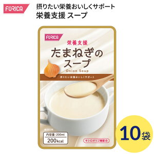 介護食 スープ 栄養支援 たまねぎのスープ 200mL×10袋入 569185 ホリカフーズ │ 栄養補助食品 介護食 流動食 高齢者 栄養補給 レトルト 高栄養 治療食 咀嚼 嚥下困難食 たんぱく質 ビタミン ミ