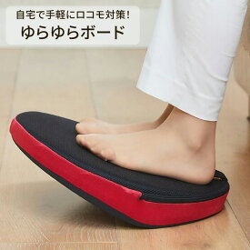 バランスボード ストレッチ 健康器具 ゆらゆらボード 龍野コルク工業 │ 足踏み 運動 器具 自宅 フィットネス 体幹 刺激 ゆらゆら運動 ゆらゆら体操 体幹トレーニング お年寄り 運動 高齢者 敬老の日 プレゼント 実用 足用 関節 血流 予防 ギフト ロコモ対策 家庭 人気