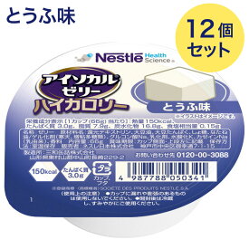 介護食 栄養補助食品 高カロリーゼリー アイソカルゼリーハイカロリー とうふ味 66gx12個セット メール便 ネスレ日本 ネスレヘルスサイエンス │ 栄養ゼリー ハイカロリーゼリー 介護用 食品 食事介助 栄養補助食品 栄養食 高齢者 お年寄り シニア 老人