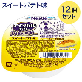 介護食 栄養補助食品 高カロリーゼリー アイソカルゼリーハイカロリー スイートポテト味 66gx12個セット メール便 ネスレ日本 ネスレヘルスサイエンス │ 栄養ゼリー ハイカロリーゼリー 介護用 食品 食事介助 栄養補助食品 栄養食 高齢者 お年寄り シニア 老人