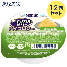 介護食 栄養補助食品 高カロリーゼリー アイソカルゼリーハイカロリー 66gx12個セット きなこ味 メール便 ネスレ日本 ネスレヘルスサイエンス │ 栄養ゼリー ハイカロリーゼリー 介護用 食品 食事介助 栄養補助食品 栄養食 高齢者 お年寄り シニア 老人