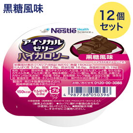 介護食 栄養補助食品 高カロリーゼリー アイソカルゼリーハイカロリー 黒糖風味 66gx12個セット メール便 ネスレ日本 ネスレヘルスサイエンス │ 栄養ゼリー ハイカロリーゼリー 介護用 食品 食事介助 栄養補助食品 栄養食 高齢者 お年寄り シニア 老人