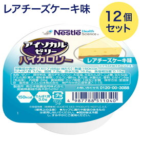 介護食 栄養補助食品 高カロリーゼリー アイソカルゼリーハイカロリー レアチーズケーキ味 66gx12個セット メール便 ネスレ日本 ネスレヘルスサイエンス │ 栄養ゼリー ハイカロリーゼリー 介護用 食品 食事介助 栄養補助食品 栄養食 高齢者 お年寄り シニア 老人