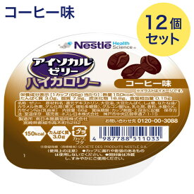 介護食 栄養補助食品 高カロリーゼリー アイソカルゼリーハイカロリー コーヒー味 66gx12個セット メール便 ネスレ日本 ネスレヘルスサイエンス │ 栄養ゼリー ハイカロリーゼリー 介護用 食品 食事介助 栄養補助食品 栄養食 高齢者 お年寄り シニア 老人