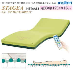モルテン molten エアマットレス シングル 介護 体圧分散型 ステージア エアタイプ コンパクト収納タイプ MSTAA83 83cm幅 | 高機能 除圧 ムレ 介護用品 介護ベッド 電動ベッド 床ずれ 防止 褥瘡