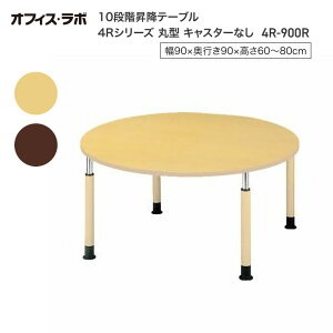 テーブル オフィス 施設 10段階昇降テーブル 丸型 キャスターなし 4R-900R オフィス・ラボ |食堂テーブル 介護テーブル 介護用テーブル 老人ホーム 介護施設テーブル デイサービス ダイニング