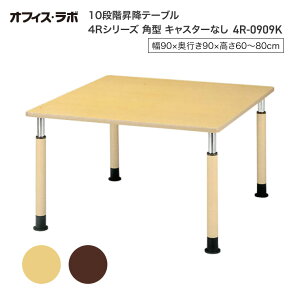 テーブル オフィス 施設 10段階昇降テーブル 角型 キャスターなし 4R-0909K オフィス・ラボ | 食堂テーブル 介護テーブル 介護用テーブル 老人ホーム 介護施設テーブル デイサービス ダイニン