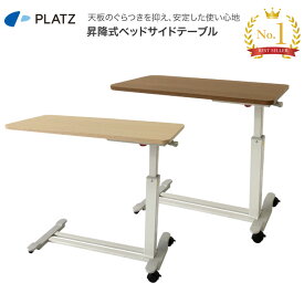 昇降式ベッドサイドテーブル PT03-840 幅84×奥行43×高さ60〜84cm プラッツ｜ ベッド用オプション サイドテーブル ベッド関連 寝具 介護ベッド用 机 高齢者 介護用品 テーブル お年寄り 老人 ガス圧式ベッドサイドテーブル 病院 老人ホーム 在宅介護