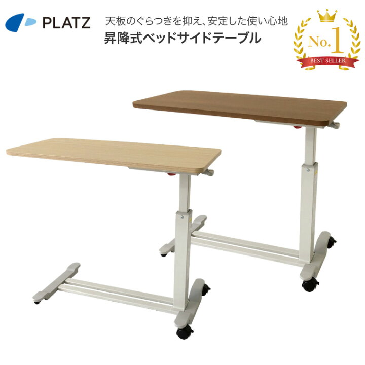 楽天市場】昇降式ベッドサイドテーブル PT03-840 幅84×奥行43×高さ60 