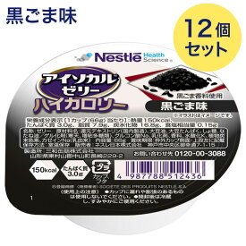 介護食 栄養補助食品 高カロリー アイソカルゼリーハイカロリー 黒ごま味 66gx12個セット 9451245 メール便 ネスレ日本 ネスレヘルスサイエンス │ 栄養ゼリー ハイカロリーゼリー 介護用 食品 食事介助 栄養補助食品 栄養食 高齢者 お年寄り シニア 老人