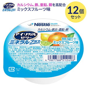アイソカルゼリー 栄養補助食品 介護食 アイソカルゼリー ミネラルプラス ミックスフルーツ味 66gx12個セット ネスレ日本 メール便 │ カルシウム ビタミンD 鉄分 亜鉛 銅 手軽 栄養補給 生活