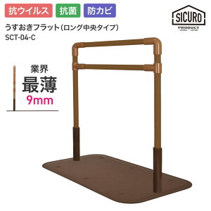 室内用 置き型手摺り うすおきフラット ロング中央タイプ SCT-04C シクロケア | 屋内用 手すり 手摺り 介護用品 抗菌 防カビ 高齢者 お年寄り 年配 導線 安全 3段階調節 立ち座り サポート 置く
