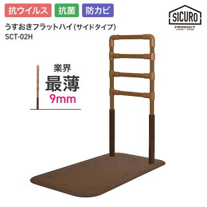 置き型手摺り 室内用 うすおきフラットハイ サイドタイプ SCT-02H シクロケア | 屋内用 手摺り 介護用品 抗菌 防カビ 高齢者 お年寄り 年配 導線 安全 3段階調節 立ち座り サポート 置くだけ 工
