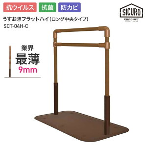 置き型手摺り 室内用 うすおきフラットハイ ロング中央タイプ SCT-04H-C シクロケア | 屋内用 手摺り 介護用品 抗菌 防カビ 高齢者 お年寄り 年配 導線 安全 3段階調節 立ち座り サポート 置くだ
