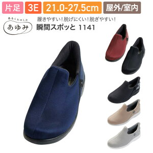 ▲あゆみシューズ 瞬感スポッと(片足販売) 1141 徳武産業 │ 介護シューズ 介護靴 くつ 施設用 院内用 室内 屋内 屋外 室外 外出用 ベランダスリッパ ルームシューズ 内外兼用 高齢者 シニ